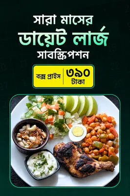 Monthly Subscription - August (Diet Large Tk.390)