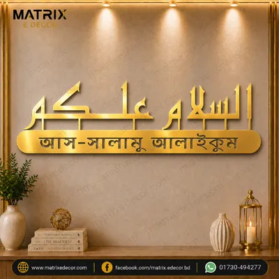 Assalamu Alaikum Salam with Bangla Wall Art