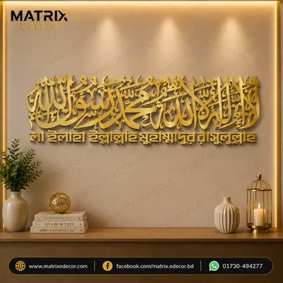 Kalima La Ilaha Illallah Mohammad Rasulallah Islamic Wall Art Bangla