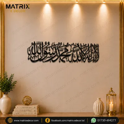 Kalima La Ilaha Illallah Mohammad Rasulallah Islamic Wall Art