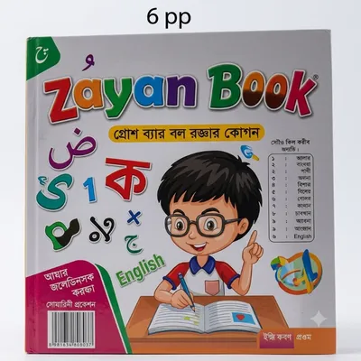 Most Updated Zayan Smart Talking Learning Book Set – Interactive Bangla, English, Arabic & Number Learning Kit