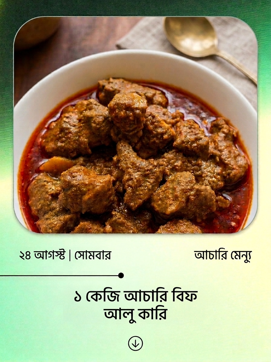 ২৪ আগস্ট ২০২৬ - ১ কেজি  আচারি বিফ আলু কারি