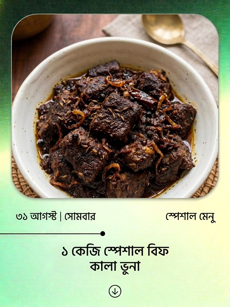 ৩১ আগস্ট ২০২৬ - ১ কেজি স্পেশাল বিফ কালা ভুনা