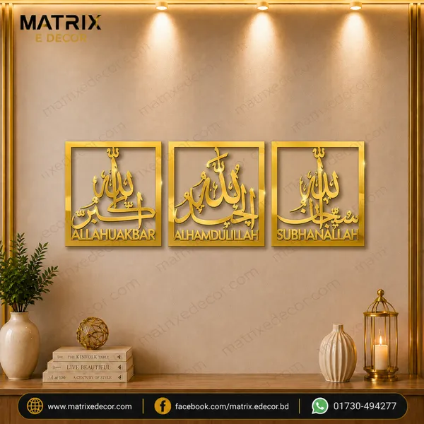SubhanAllah, Alhamdulillah, Allahu Akbar Metal Islamic Wall Art