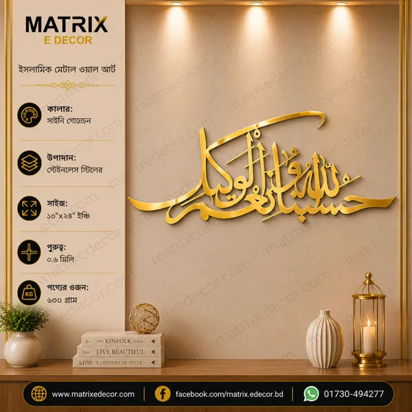 Hasbunallah Wa Ni’Mal Wakeel Metal Islamic Wall Art
