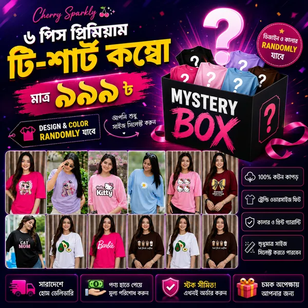 ৬ পিস টি-শার্ট কম্বো ৯৯৯ টাকা (শুধুমাএ সাইজ সিলেক্ট করতে পারবেন) 