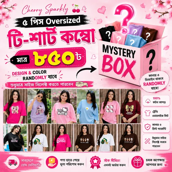 🎁 MYSTERY BOX! ৫ পিস Oversized T-Shirt মাত্র ৳৮৫০!