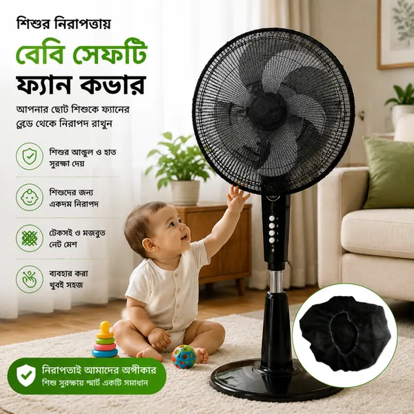 বেবি সেফটি নেট - ফ্যান কভার